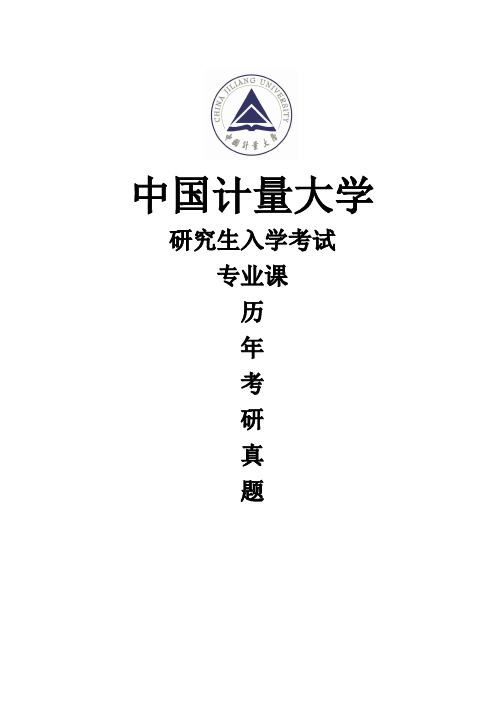 中国计量大学《812普通物理》(2020-2014)[官方-完整版]历年考研真题