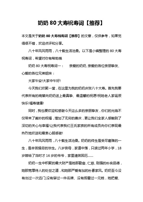 奶奶80大寿祝寿词【推荐】