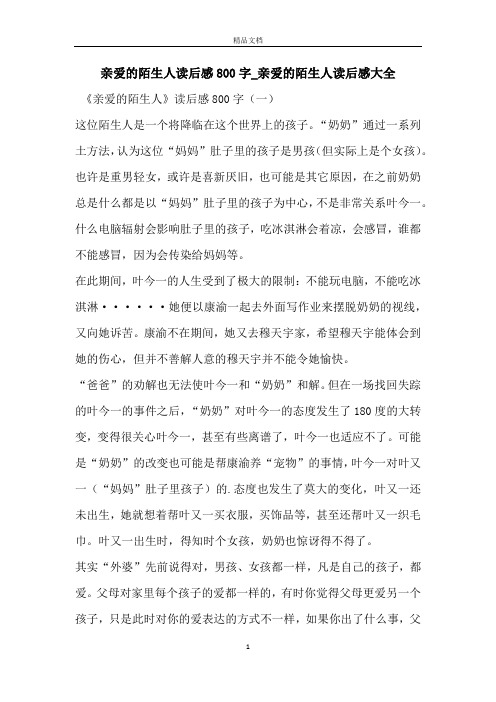亲爱的陌生人读后感800字_亲爱的陌生人读后感大全