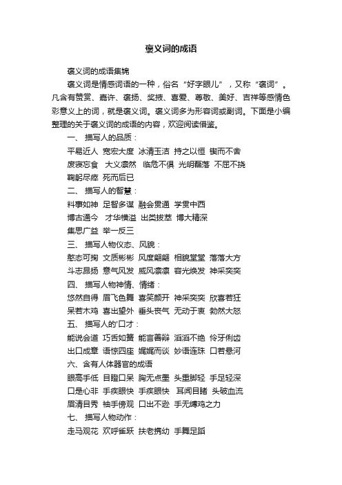 褒义词的成语
