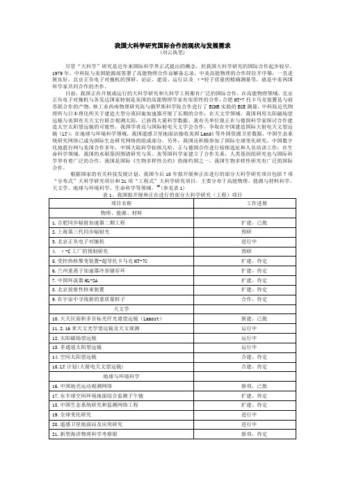 我国大科学研究国际合作的现状与发展需求