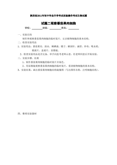 陕西省2011年初中毕业升学考试实验操作考试生物试题