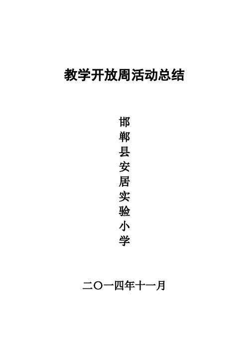 安居实验小学教学开放周活动总结(2014-11)