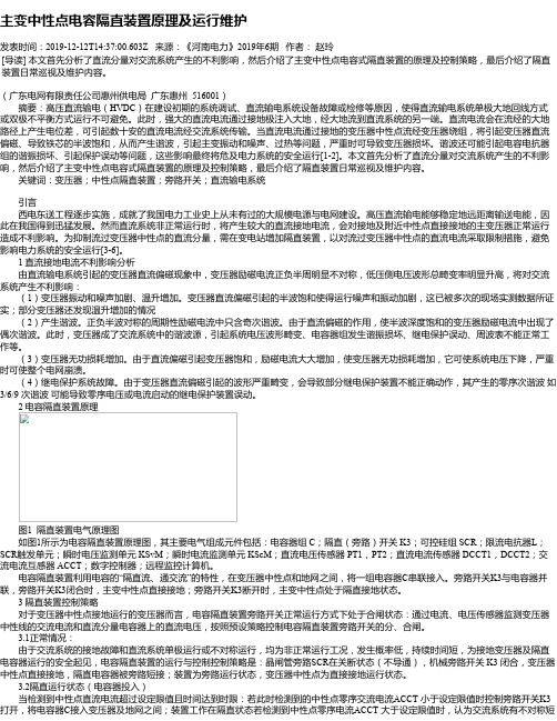 主变中性点电容隔直装置原理及运行维护