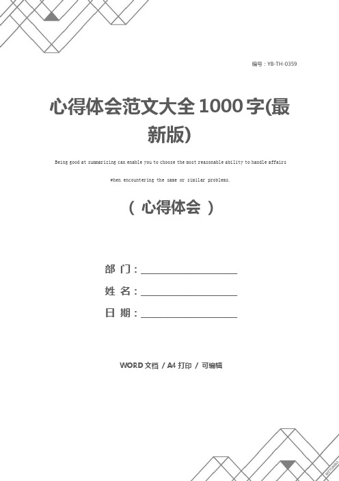 心得体会范文大全1000字(最新版)