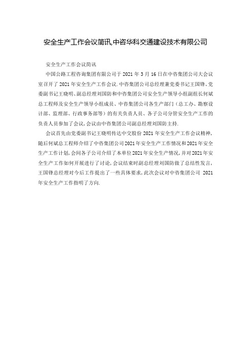 安全生产工作会议简讯,中咨华科交通建设技术有限公司