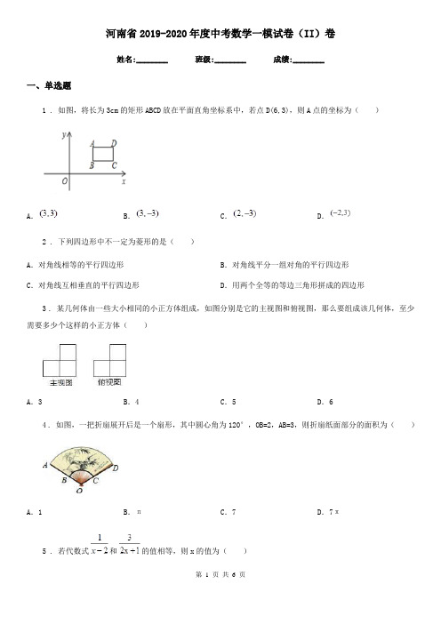 河南省2019-2020年度中考数学一模试卷(II)卷