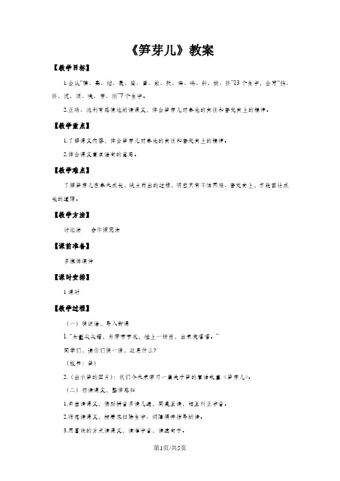 二年级下语文教案2笋芽儿_语文s版