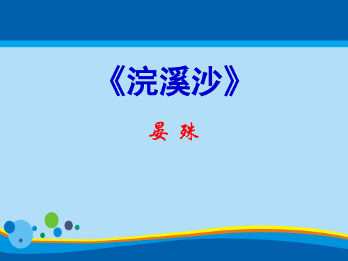 《浣溪沙》PPT【精选推荐课件】