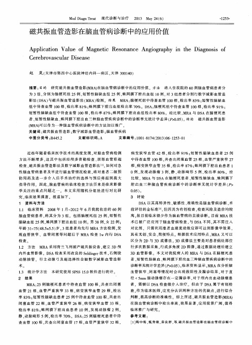 磁共振血管造影在脑血管病诊断中的应用价值