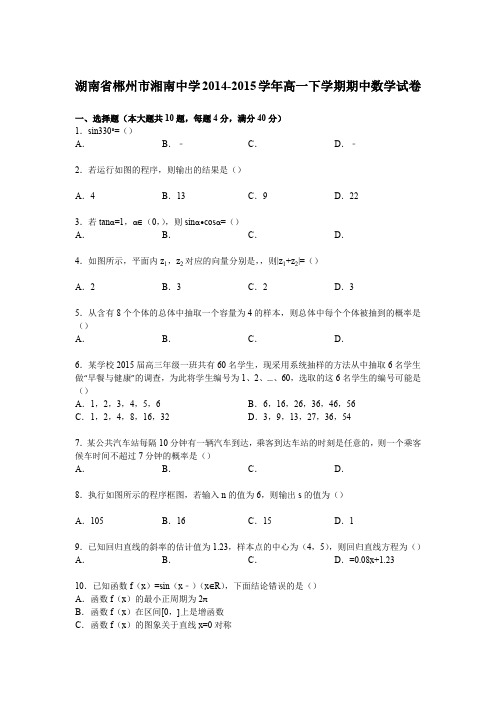 《解析》湖南省郴州市湘南中学2014-2015学年高一下学期期中数学试卷Word版含解析