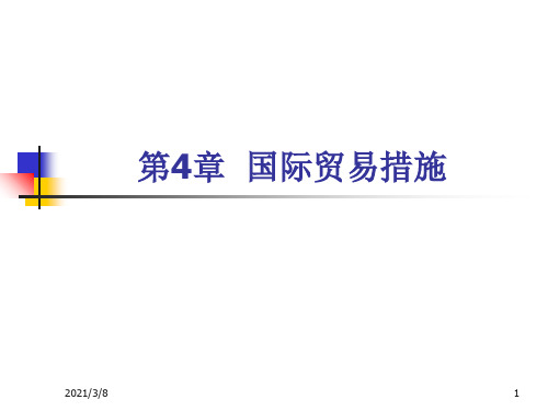 《国际贸易措施》PPT课件