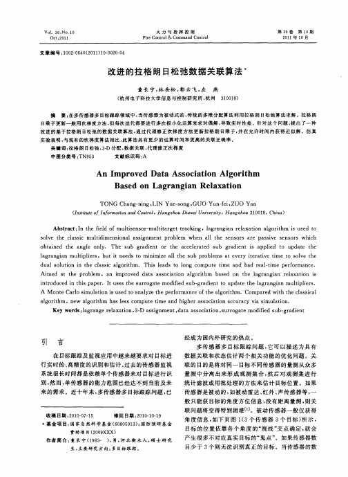改进的拉格朗日松弛数据关联算法