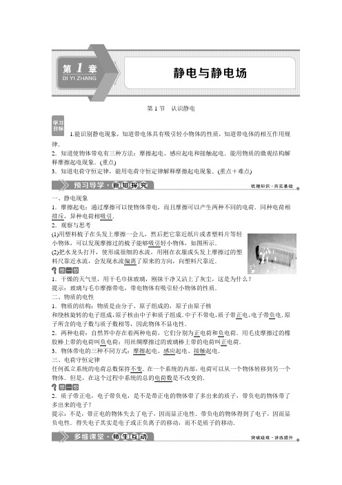 2019-2020学年鲁科版物理选修1-1同步配套学案：第1章 第1节 认识静电 Word版含答案