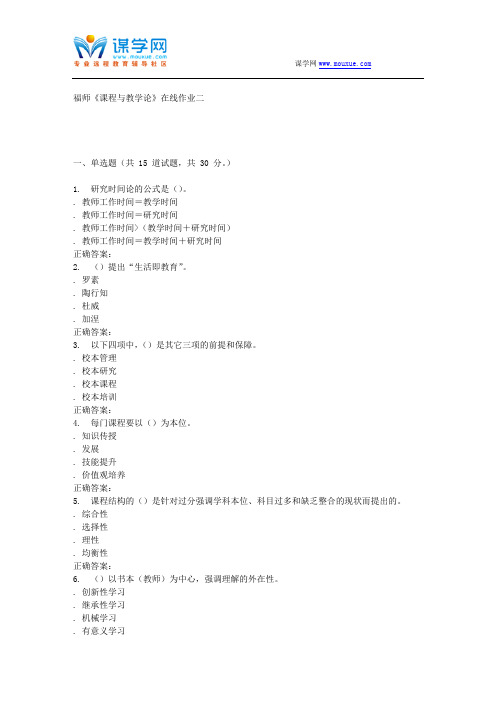 16春季福师《课程与教学论》在线作业二