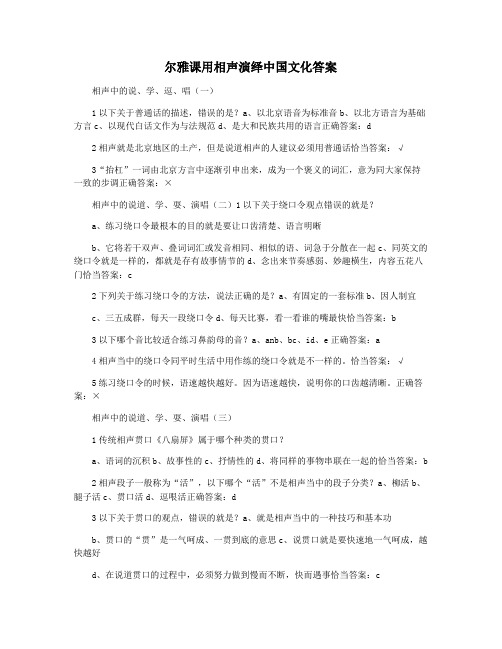 尔雅课用相声演绎中国文化答案