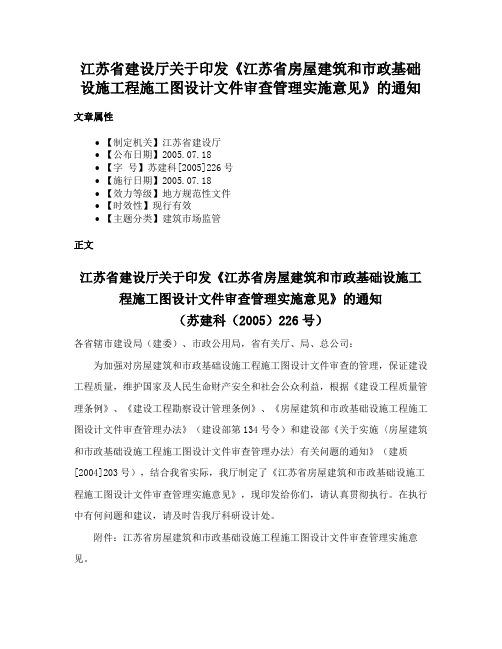 江苏省建设厅关于印发《江苏省房屋建筑和市政基础设施工程施工图设计文件审查管理实施意见》的通知