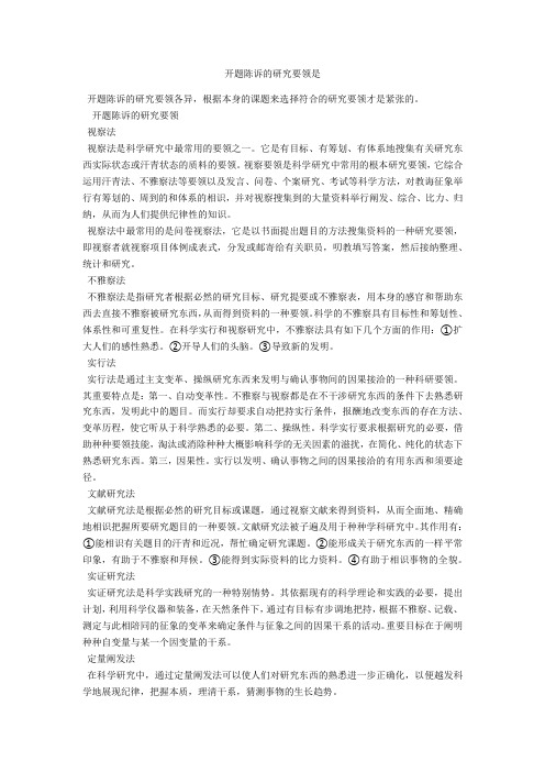 开题报告的研究方法是-范例