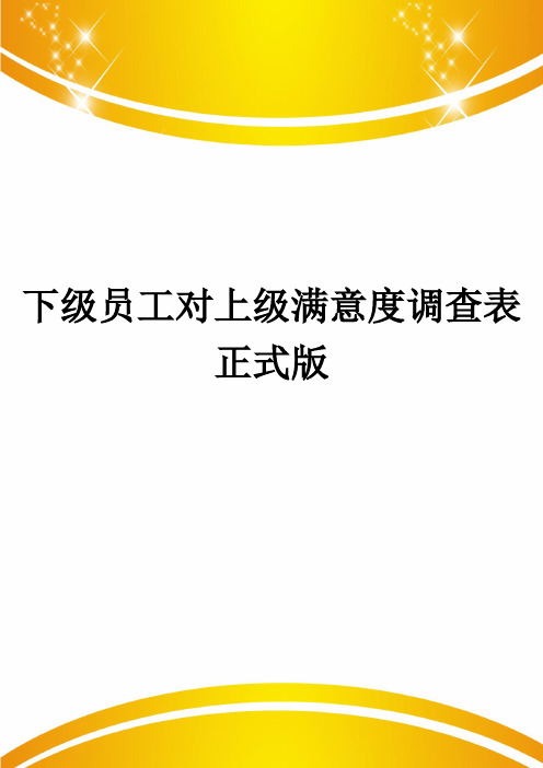 下级员工对上级满意度调查表正式版
