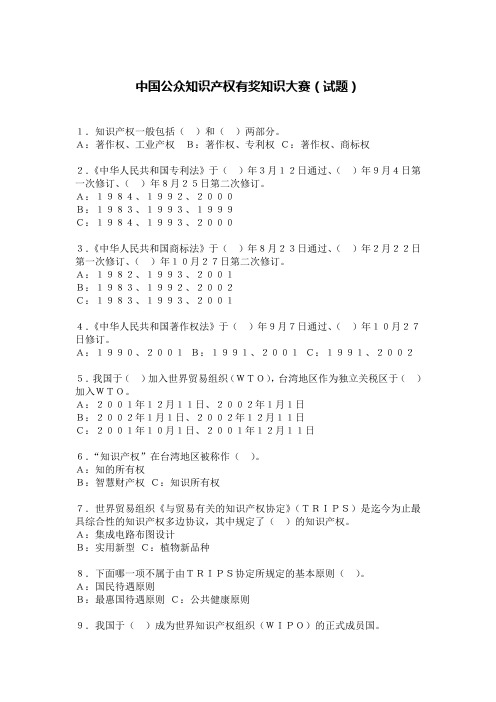 中国公众知识产权有奖知识大赛(试题)