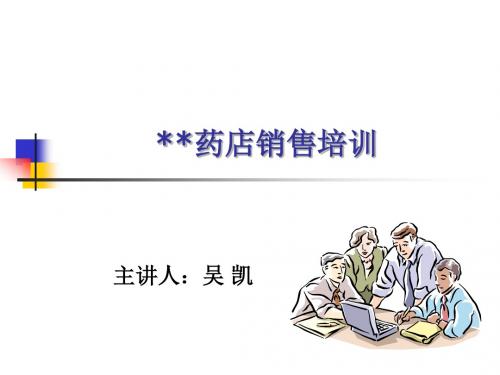 XX药店销售培训(PPT 50)