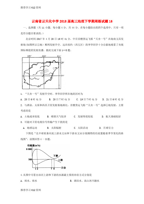推荐学习K12云南省高三地理下学期周练试题16