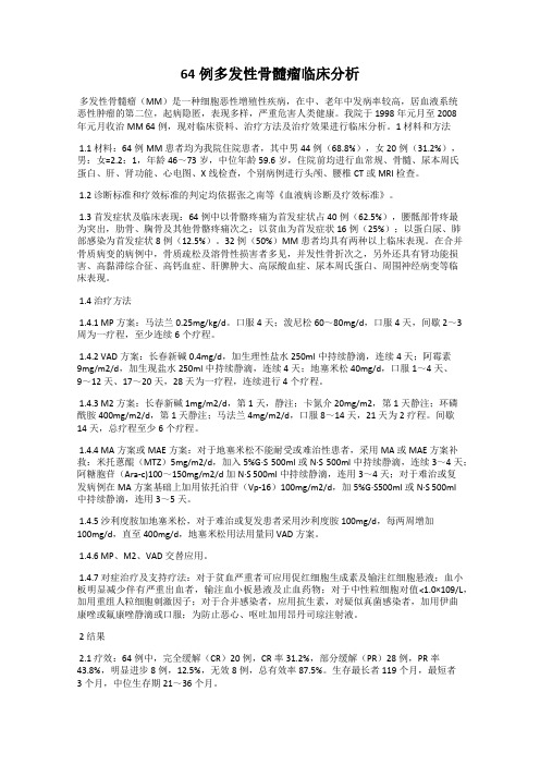 64例多发性骨髓瘤临床分析