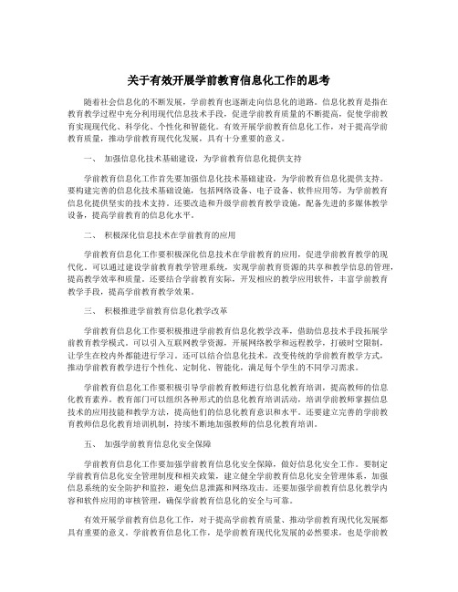 关于有效开展学前教育信息化工作的思考