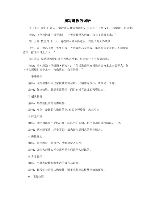 描写道教的词语