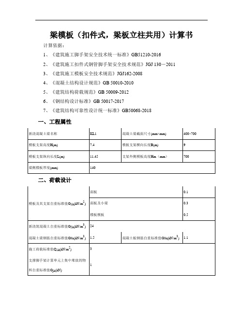400·700梁模板(扣件式,梁板立柱共用)计算书