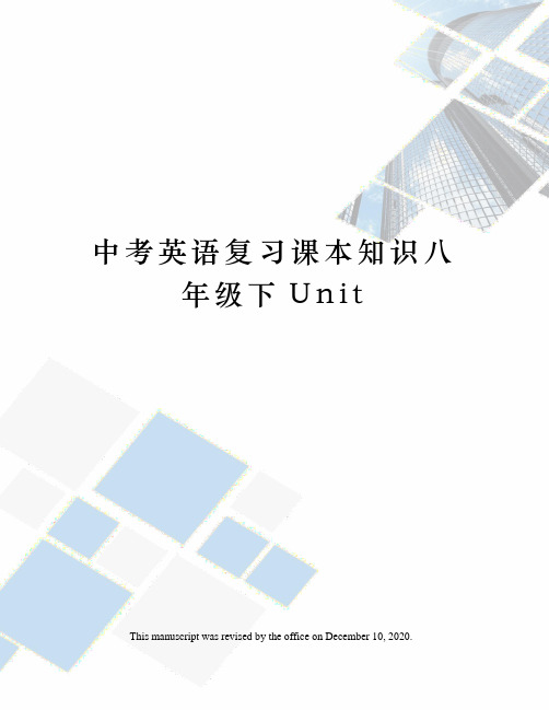 中考英语复习课本知识八年级下Unit