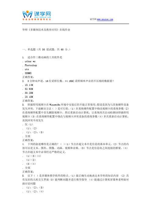 16春华师《多媒体技术及教育应用》在线作业