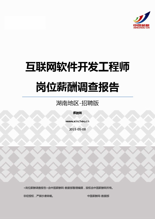 2015湖南地区互联网软件开发工程师职位薪酬报告-招聘版