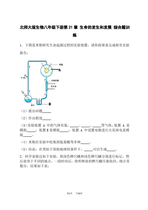 北师大版生物八年级下册第21章  生命的发生和发展 综合题训练(含答案)
