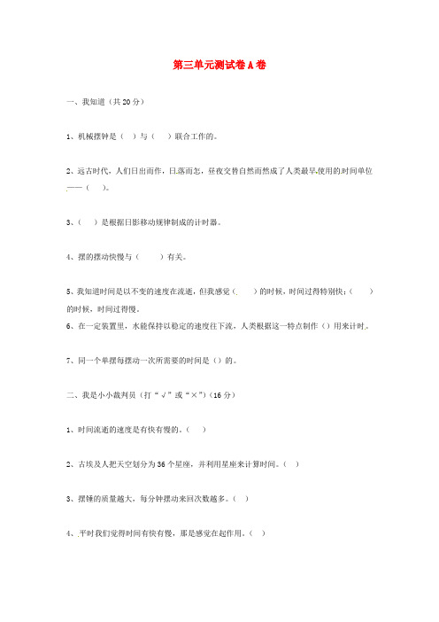 五年级科学下册第三单元《时间的测量》单元测试A卷教科版