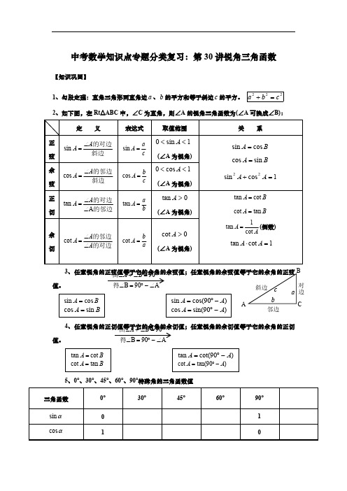 中考数学知识点专题分类复习：第30讲锐角三角函数