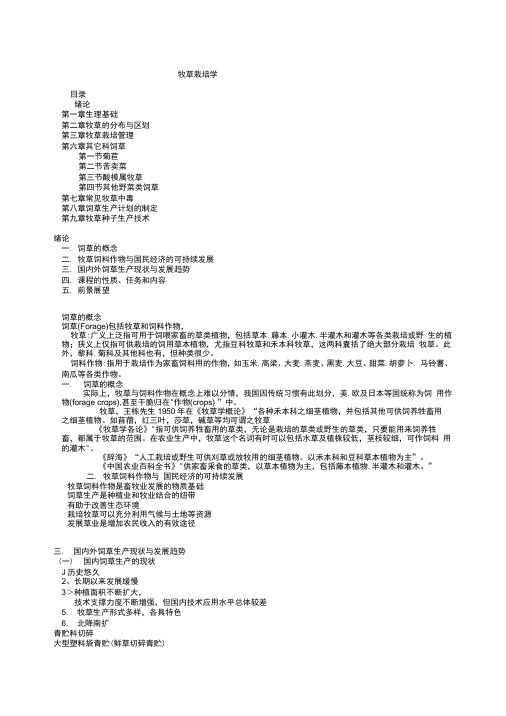 牧草栽培学复习资料.docx