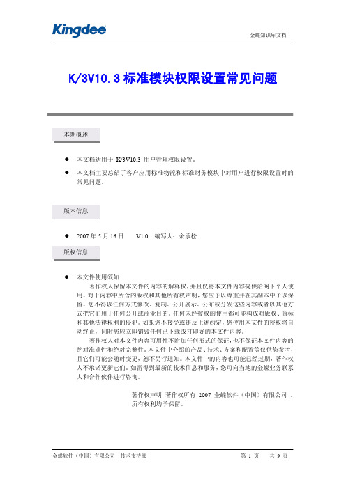 金蝶kis及K3成长版,标准版标准模块权限设置常见问题