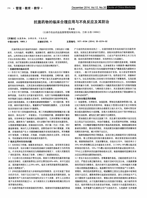 抗菌药物的临床合理应用与不良反应及其防治