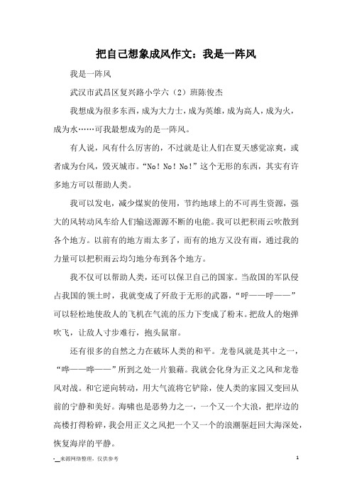 把自己想象成风作文：我是一阵风_小学五六年级想象
