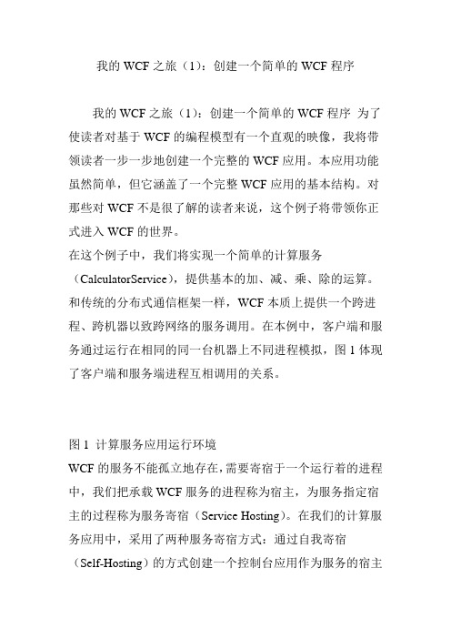 我的WCF之旅(1)：创建一个简单的WCF程序