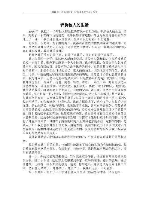 2016年上海高考作文《评价他人的生活》