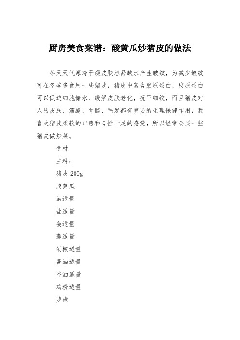 厨房美食菜谱：酸黄瓜炒猪皮的做法