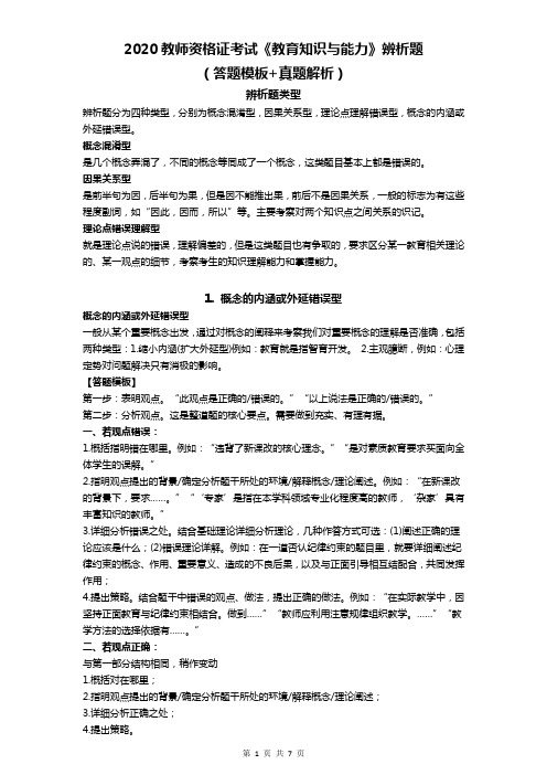 2020教师资格证考试《教育知识与能力》辨析题(答题模板+真题解析)