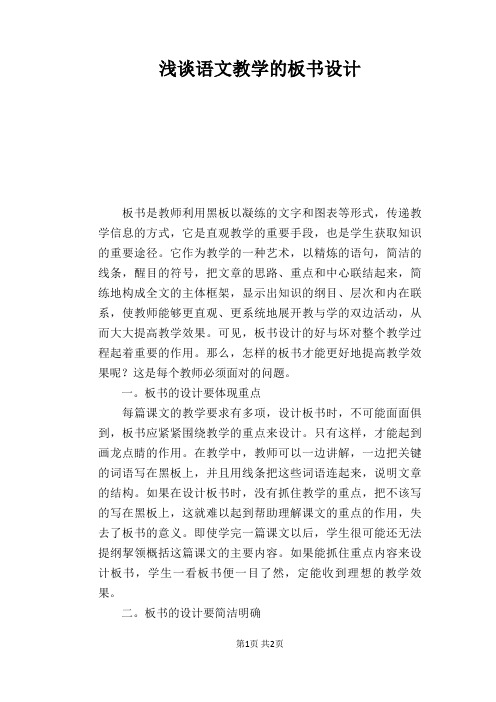 语文教学论文：浅谈语文教学的板书设计