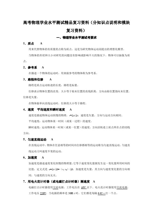物理学业水平测试精品复习资料(分知识点说明和模块复习资料