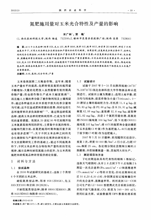 氮肥施用量对玉米光合特性及产量的影响