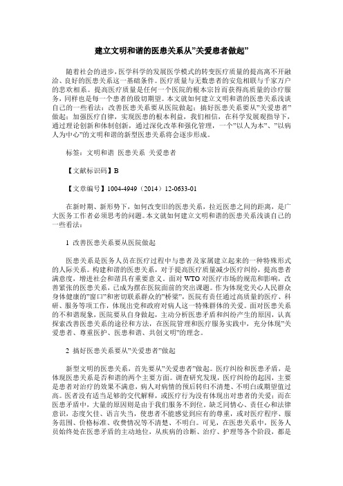 建立文明和谐的医患关系从-关爱患者做起-