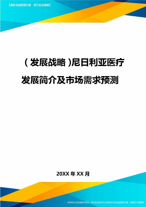 2020年(发展战略)尼日利亚医疗发展概况及市场需求预测