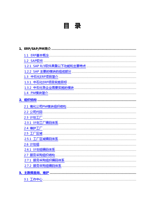 中石化企业ERP系统操作管理手册